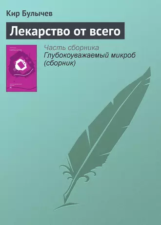 Постер книги Лекарство от всего