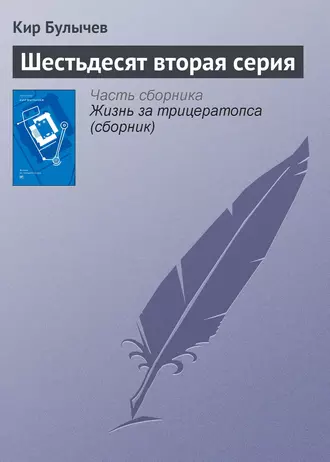 Постер книги Шестьдесят вторая серия