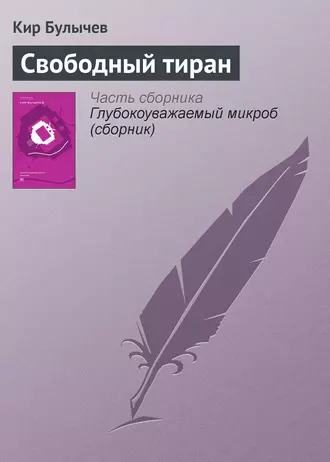 Постер книги Свободный тиран