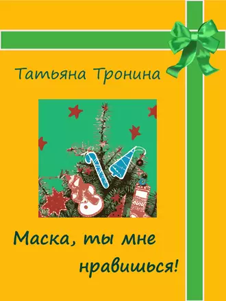 Постер книги Маска, ты мне нравишься!