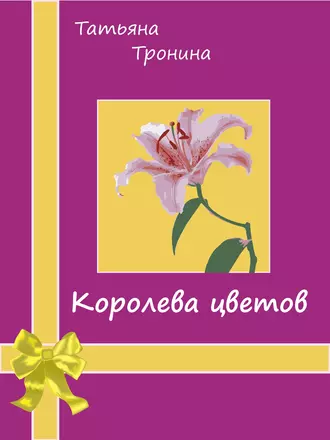 Постер книги Королева цветов