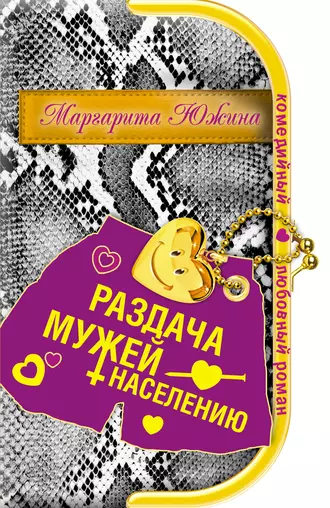 Постер книги Раздача мужей населению