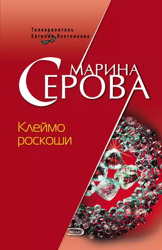 Постер книги Клеймо роскоши