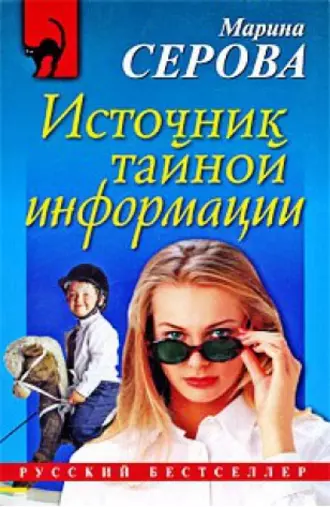 Постер книги Источник тайной информации