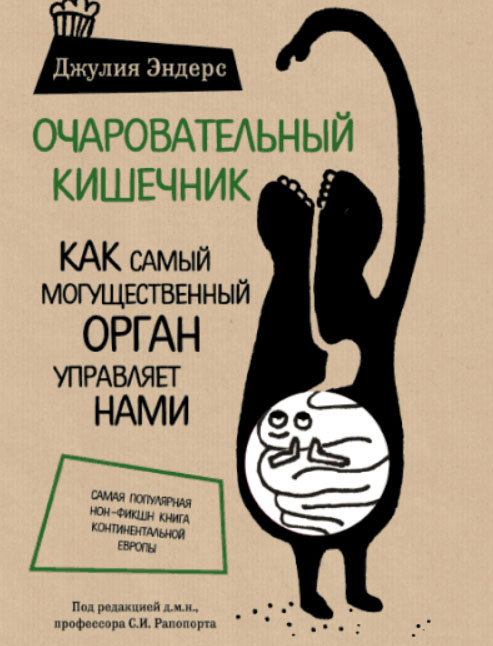 Постер книги Очаровательный кишечник. Как самый могущественный орган управляет нами