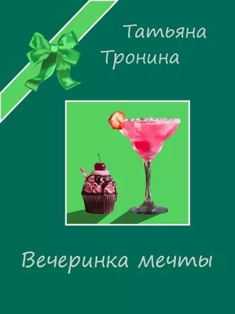 Постер книги Вечеринка мечты