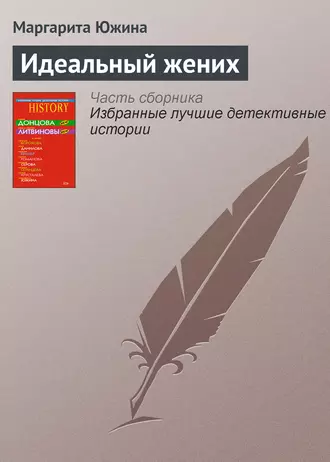 Постер книги Идеальный жених