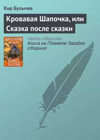 Постер книги Кровавая Шапочка, или Сказка после сказки