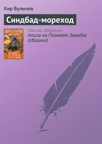 Постер книги Синдбад-мореход