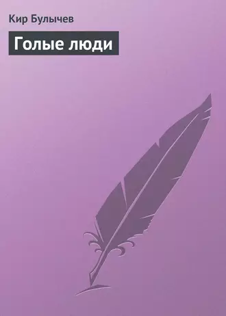 Постер книги Голые люди