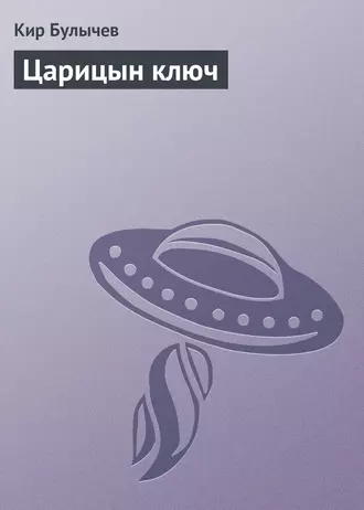 Постер книги Царицын ключ