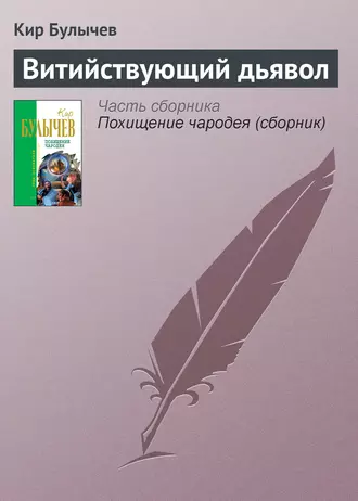 Постер книги Витийствующий дьявол