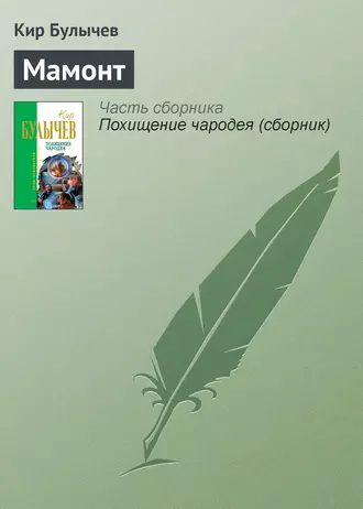 Постер книги Мамонт