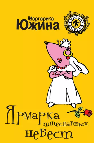 Постер книги Ярмарка тщеславных невест