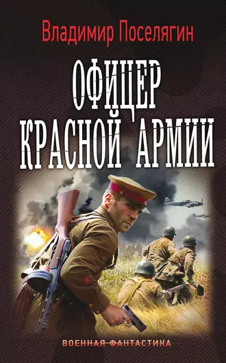 Постер книги Офицер Красной Армии