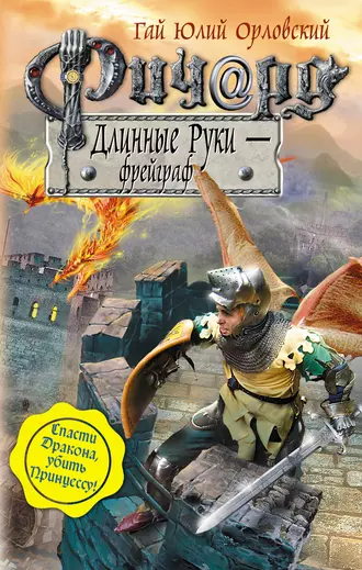 Постер книги Ричард Длинные Руки – фрейграф