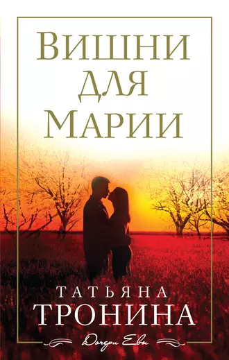 Постер книги Вишни для Марии