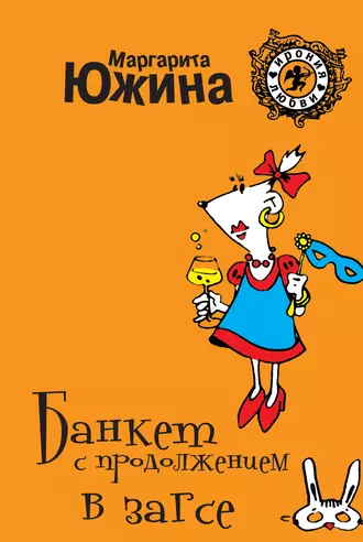 Постер книги Банкет с продолжением в ЗАГСе