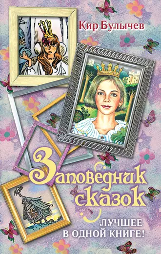 Постер книги Заповедник сказок. Лучшее в одной книге! (сборник)