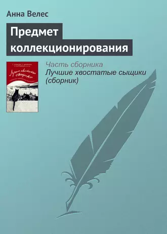 Постер книги Предмет коллекционирования