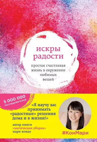 Постер книги Искры радости. Простая счастливая жизнь в окружении любимых вещей