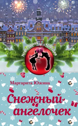 Постер книги Снежный ангелочек