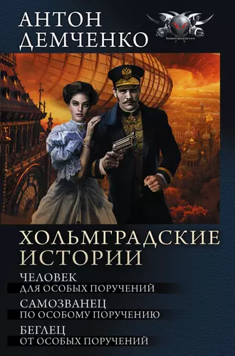 Постер книги Хольмградские истории: Человек для особых поручений. Самозванец по особому поручению. Беглец от особых поручений (сборник)