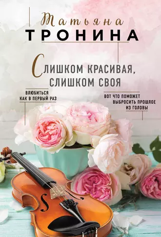 Постер книги Слишком красивая, слишком своя