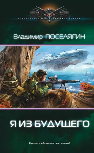 Постер книги Я из будущего