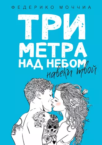 Постер книги Три метра над небом. Навеки твой