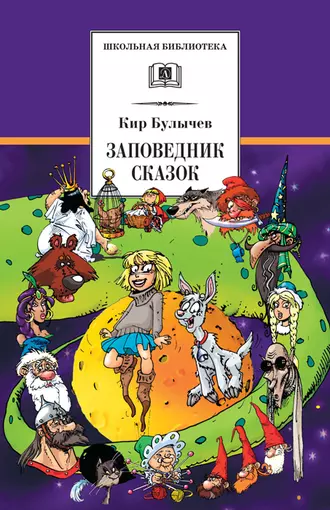 Постер книги Заповедник сказок (сборник)