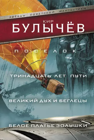 Постер книги Поселок. Тринадцать лет пути. Великий дух и беглецы. Белое платье Золушки (сборник)