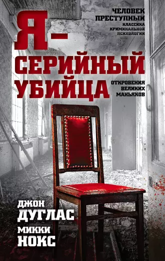 Постер книги Я – серийный убийца. Откровения великих маньяков