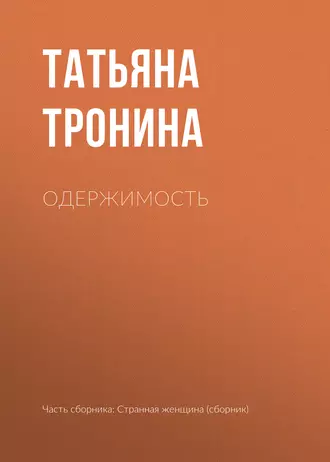 Постер книги Одержимость