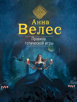 Постер книги Правила готической игры