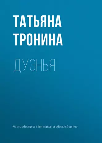 Постер книги Дуэнья