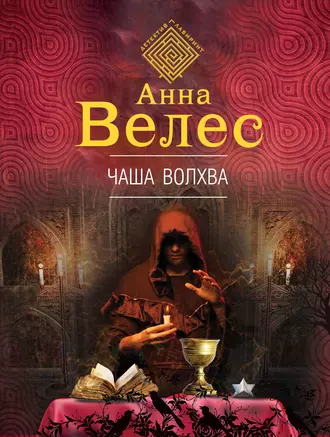 Постер книги Чаша волхва