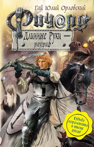 Постер книги Ричард Длинные Руки – рауграф