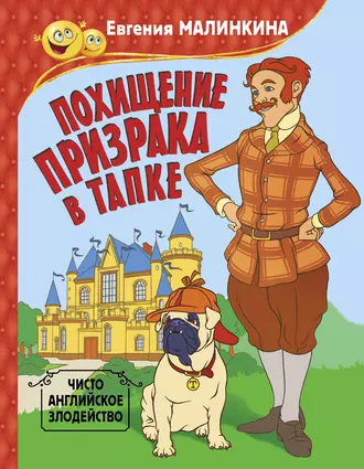 Постер книги Похищение призрака в тапке. Чисто английское злодейство