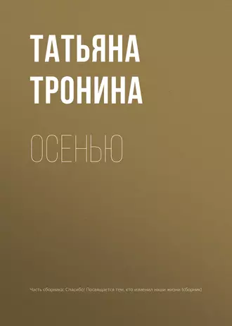 Постер книги Осенью