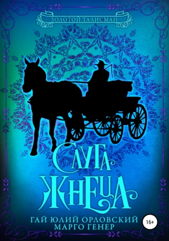 Постер книги Слуга Жнеца