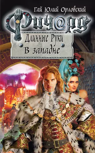 Постер книги Ричард Длинные Руки. В западне