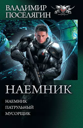 Постер книги Наемник: Наемник. Патрульный. Мусорщик (сборник)