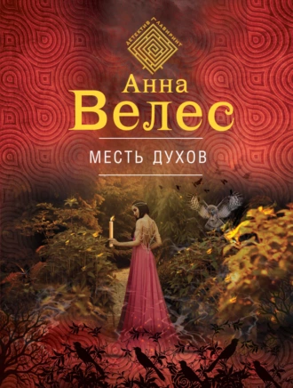 Постер книги Месть духов