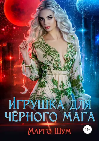 Постер книги Игрушка для чёрного мага