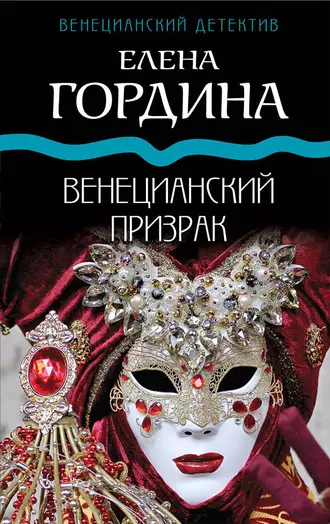 Постер книги Венецианский призрак