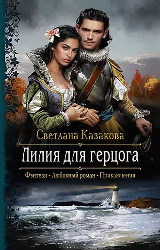 Постер книги Лилия для герцога