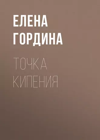 Постер книги Точка кипения