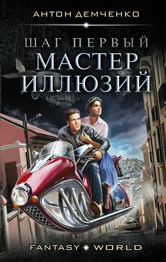 Постер книги Шаг первый. Мастер иллюзий