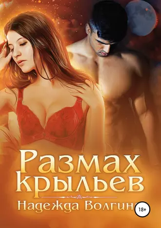 Постер книги Размах крыльев.